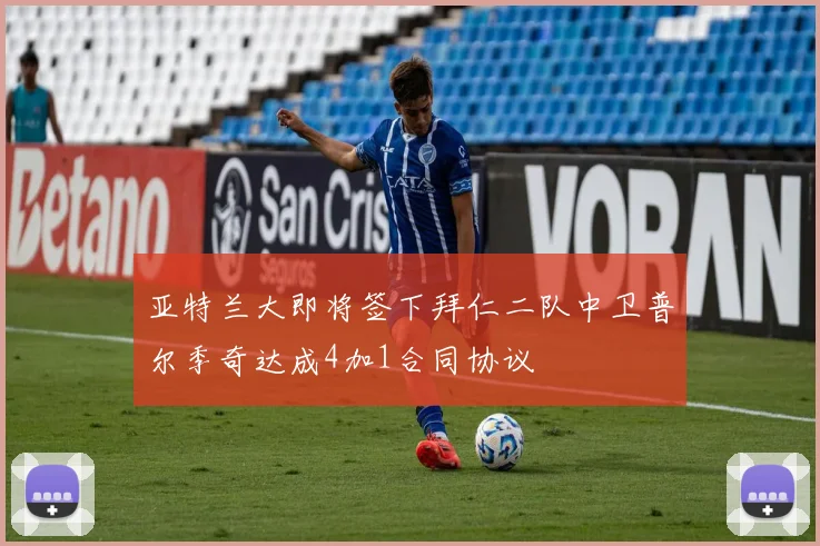 亚特兰大即将签下拜仁二队中卫普尔季奇达成4加1合同协议