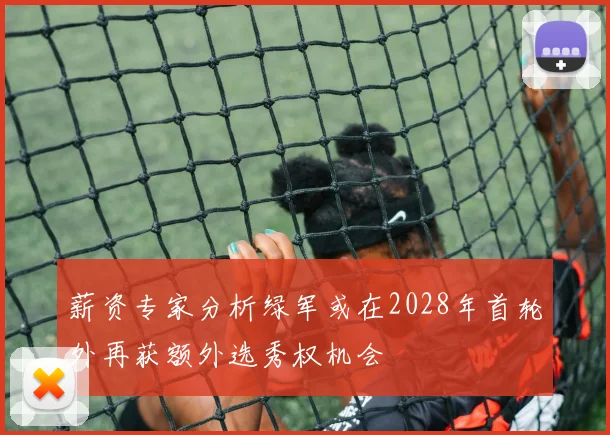 薪资专家分析绿军或在2028年首轮外再获额外选秀权机会