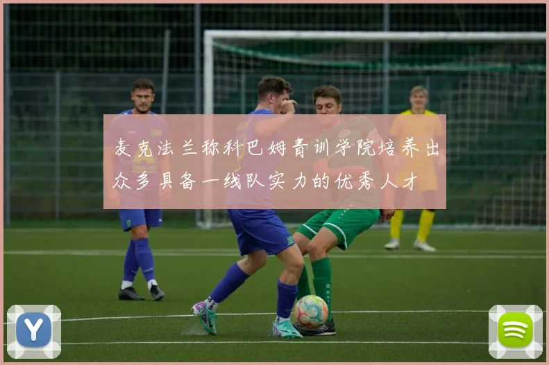 麦克法兰称科巴姆青训学院培养出众多具备一线队实力的优秀人才