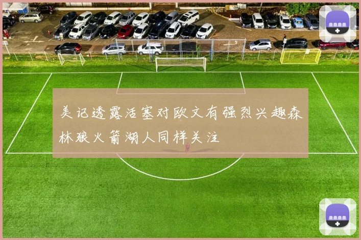 美记透露活塞对欧文有强烈兴趣森林狼火箭湖人同样关注
