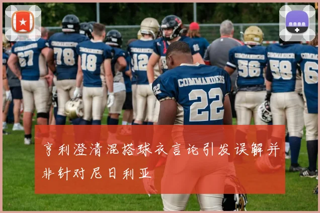 亨利澄清混搭球衣言论引发误解并非针对尼日利亚