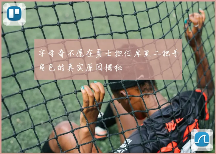 字母哥不愿在勇士担任库里二把手角色的真实原因揭秘