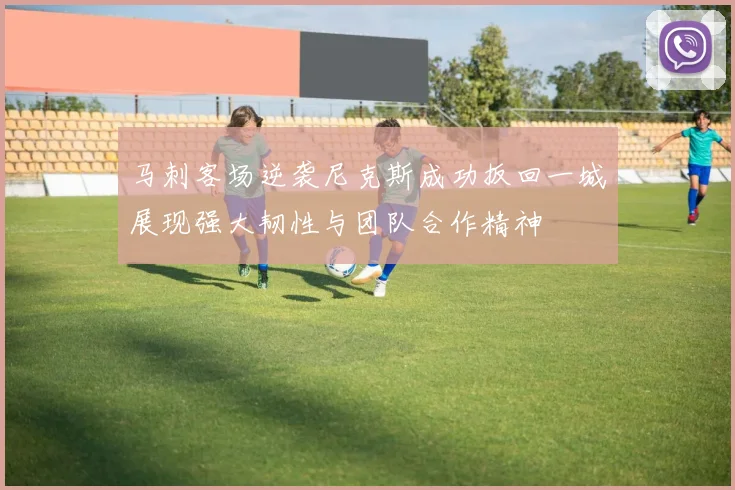 马刺客场逆袭尼克斯成功扳回一城展现强大韧性与团队合作精神