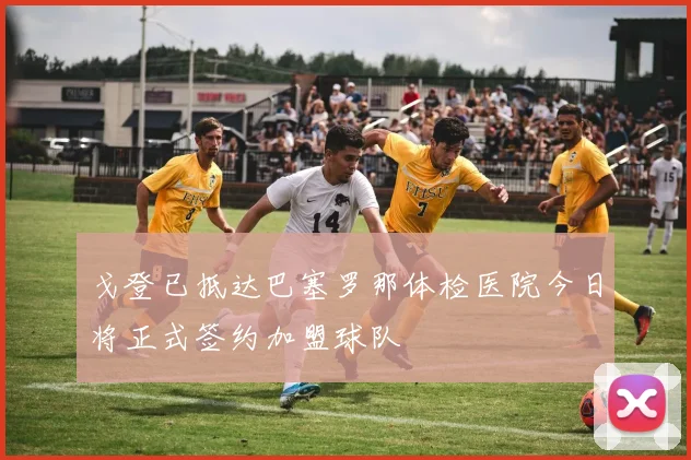戈登已抵达巴塞罗那体检医院今日将正式签约加盟球队