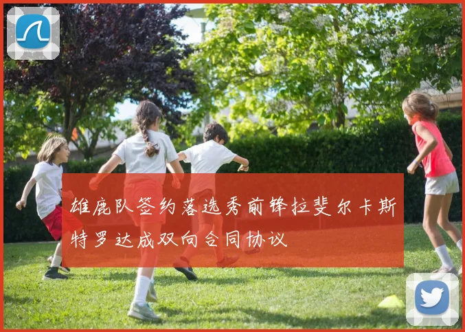 雄鹿队签约落选秀前锋拉斐尔卡斯特罗达成双向合同协议