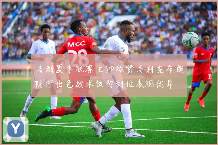 马刺夏季联赛主帅称赞马利克布朗防守出色战术执行到位表现优异