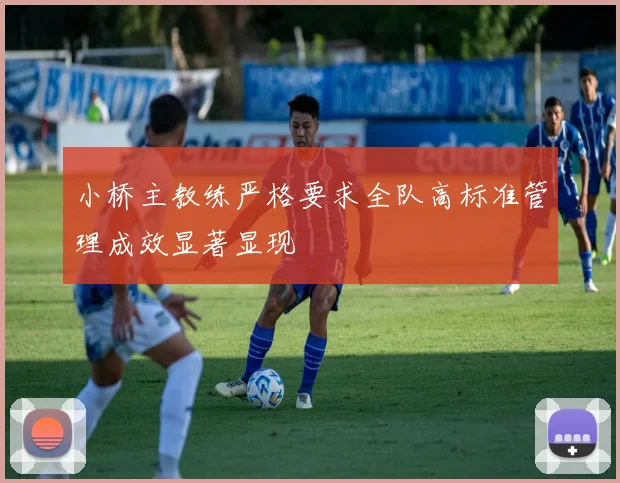 小桥主教练严格要求全队高标准管理成效显著显现
